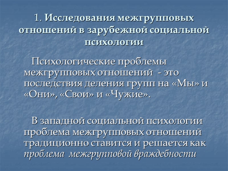 1. Исследования межгрупповых отношений в зарубежной социальной психологии   Психологические проблемы межгрупповых отношений